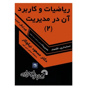 کتاب ریاضیات و کاربرد آن در مدیریت (2) اثر مسعود نیکوکار انتشارات گسترش علوم پایه