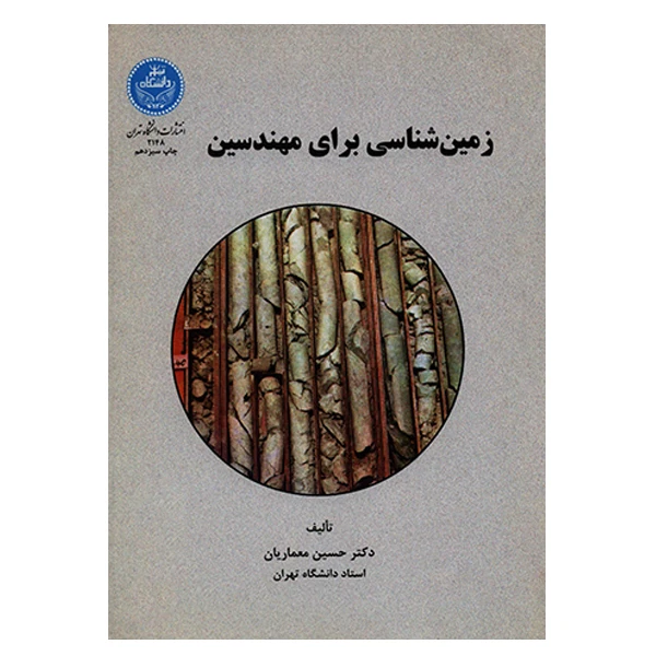کتاب زمین شناسی برای مهندسین اثر حسین معماریان انتشارات دانشگاه تهران