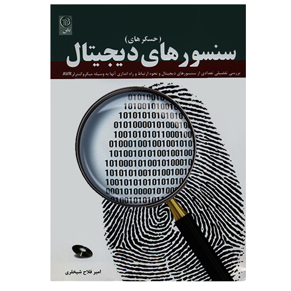 کتاب سنسورهای دیجیتال اثر امیرفلاح شیخلری انتشارات نص
