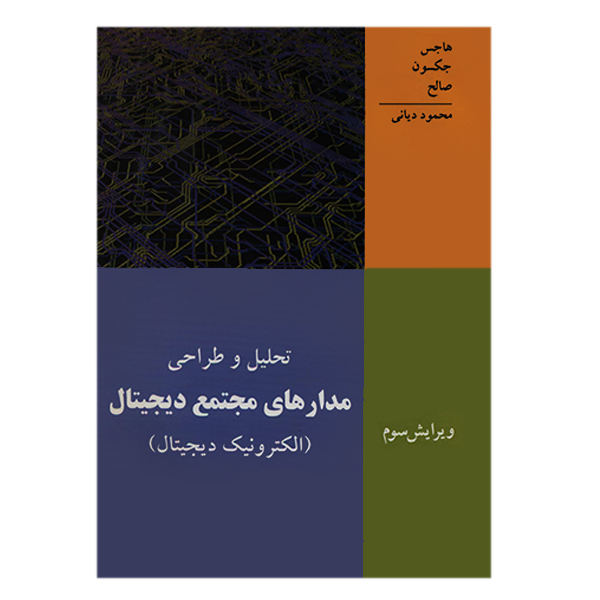 کتاب تحلیل و طراحی مدارهای مجتمع دیجیتال اثر جمعی از نویسندگان انتشارات نص