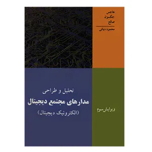 کتاب تحلیل و طراحی مدارهای مجتمع دیجیتال اثر جمعی از نویسندگان انتشارات نص