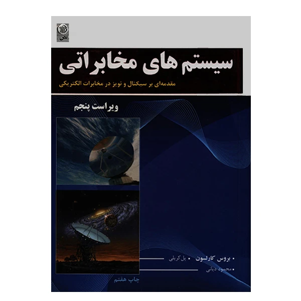 کتاب سیستم های مخابراتی ویراست پنجم اثر بروس کارلسون انتشارات نص