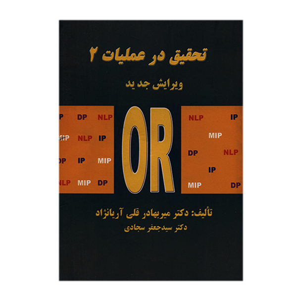 کتاب تحقیق در عملیات 2 اثر میربهادر قلی آریانژاد انتشارات دانشگاه علم و صنعت ایران