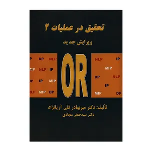 کتاب تحقیق در عملیات 2 اثر میربهادر قلی آریانژاد انتشارات دانشگاه علم و صنعت ایران