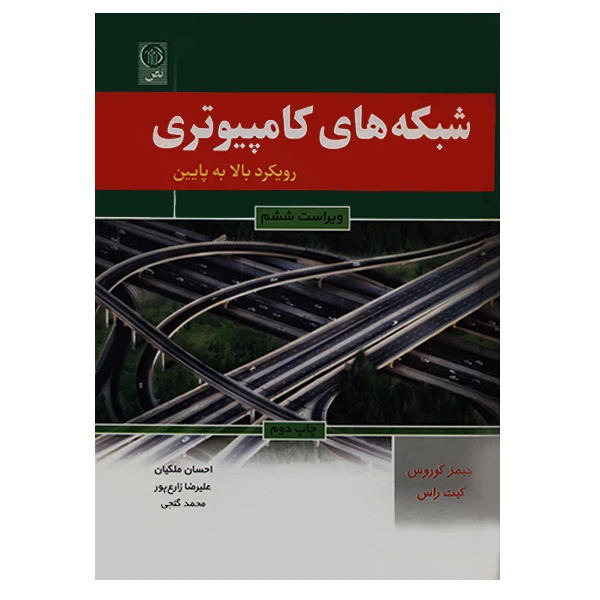 کتاب شبکه های کامپیوتری رویکرد بالا به پایین اثر جیمز کوروس انتشارات نص