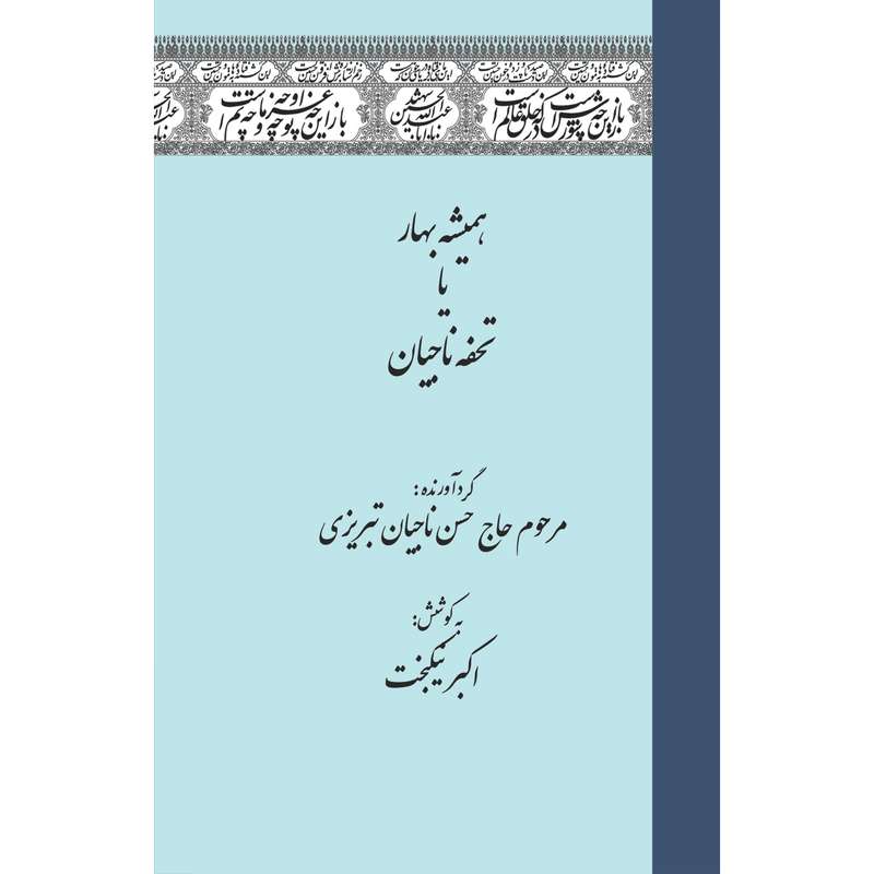 کتاب هميشه بهار یا تحفه ناجیان اثر مرحوم حاج حسن ناجیان تبریزی انتشارات سفیراردهال