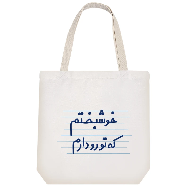 ساک خرید خندالو طرح خوشبختم که تورو دارم کد 3656