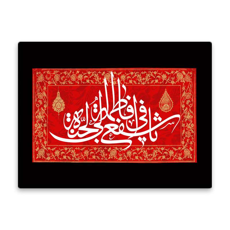 کاشی اطلس آبی طرح یا فاطمه  مدل T4868