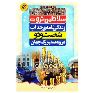 کتاب سلاطین ثروت اثر محمد براتلو نشر کرانه