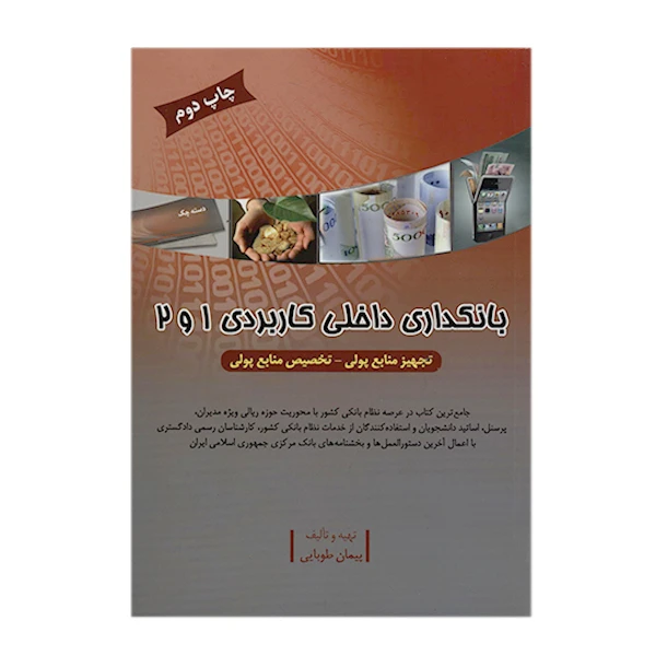 کتاب بانکداری داخلی کاربردی 1و2 اثر پیمان طوبایی انتشارات جاودانه