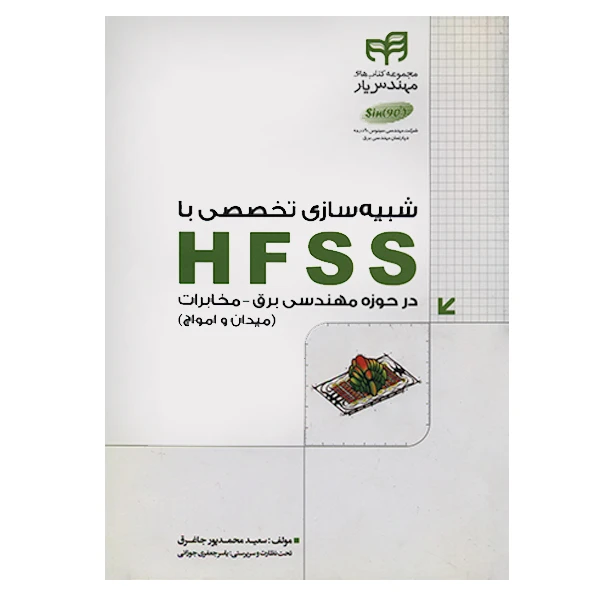 کتاب شبیه سازی تخصصی با HFSS در حوزه مهندسی برق-مخابرات اثر سعید محمدپور جاغرق انتشارات کیان