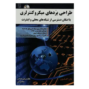 کتاب طراحی بردهای میکروکنترلری با امکان دسترسی از شبکه های محلی و اینترنت اثر جان اکسلسون انتشارات نص