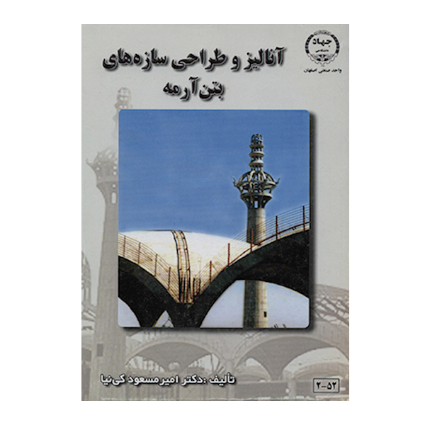 کتاب آنالیز و طراحی سازه های بتن آرمه اثر امیرمسعود کی نیا انتشارات جهاد دانشگاهی