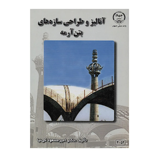 کتاب آنالیز و طراحی سازه های بتن آرمه اثر امیرمسعود کی نیا انتشارات جهاد دانشگاهی