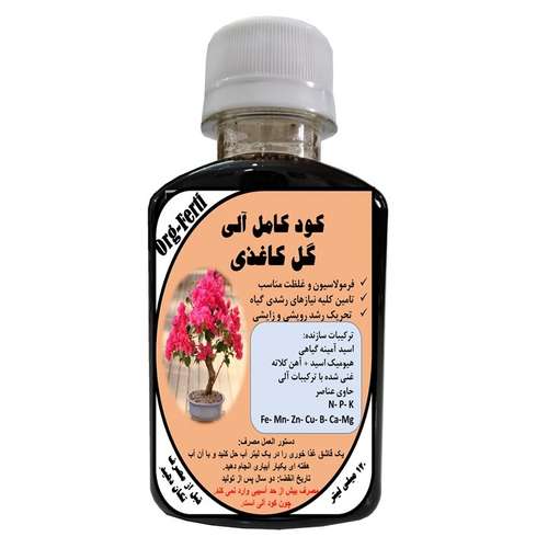 کود مایع کامل ارگانیک غنی شده ویژه گل کاغذی مدل OrgaFerti حجم 120 میلی لیتر