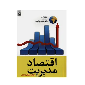 کتاب اقتصاد مدیریت اثر مایکل آر.بی انتشارات نص