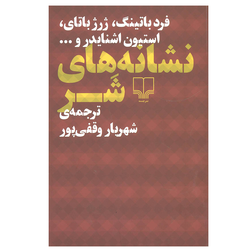 کتاب نشانه های شر اثر جمعی از نویسندگان نشر چشمه