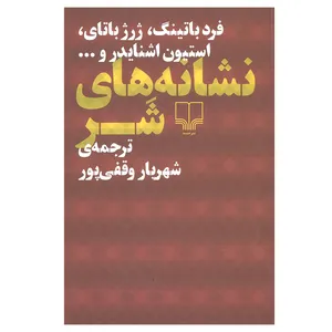 کتاب نشانه های شر اثر جمعی از نویسندگان نشر چشمه