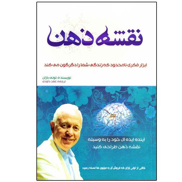 کتاب نقشه ذهن اثر تونی بازان نشر بوکتاب کتاب نقشه ذهن اثر تونی بازان نشر بوکتاب