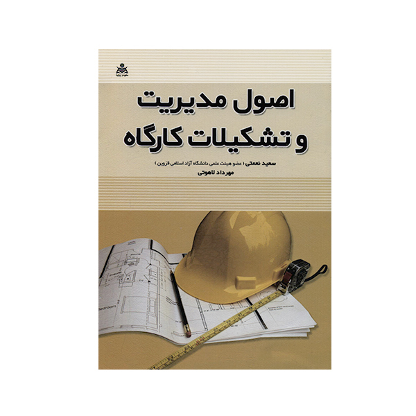 کتاب اصول مدیریت و تشکیلات کارگاه اثر جمعی از نویسندگان انتشارات علوم پویا