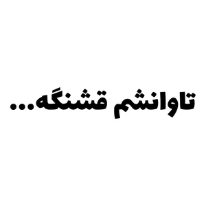 برچسب بدنه خودرو طرح تاوانشم قشنگه کد MT-B414