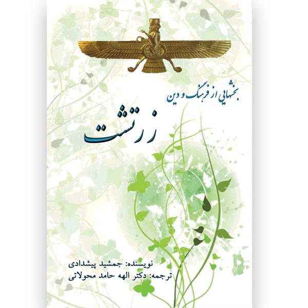 کتاب زرتشت اثر جمشید پیشدادی انتشارات ایران آزاد