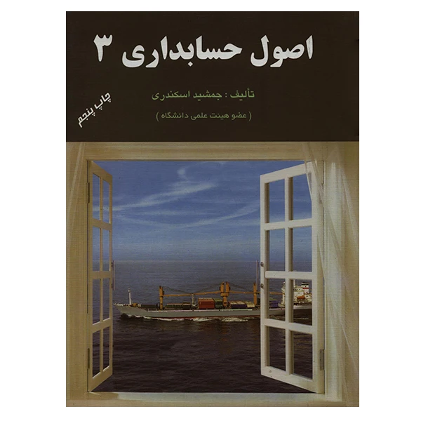 کتاب اصول حسابداری 3 اثر جمشید اسکندری انتشارات کتاب فرشید