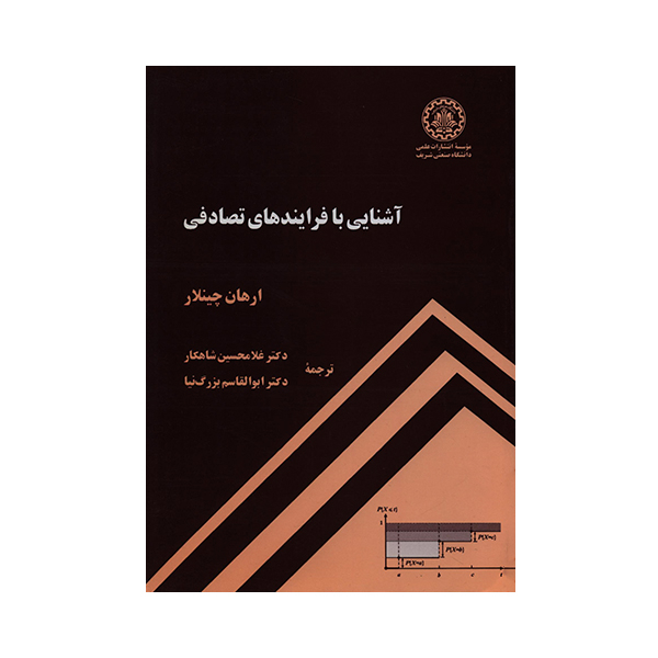 کتاب آشنایی با فرایندهای تصادفی اثر ارهان چینلار انتشارات علمی دانشگاه صنعتی شریف