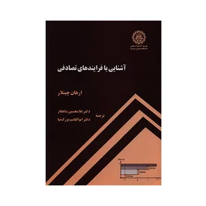 کتاب آشنایی با فرایندهای تصادفی اثر ارهان چینلار انتشارات علمی دانشگاه صنعتی شریف