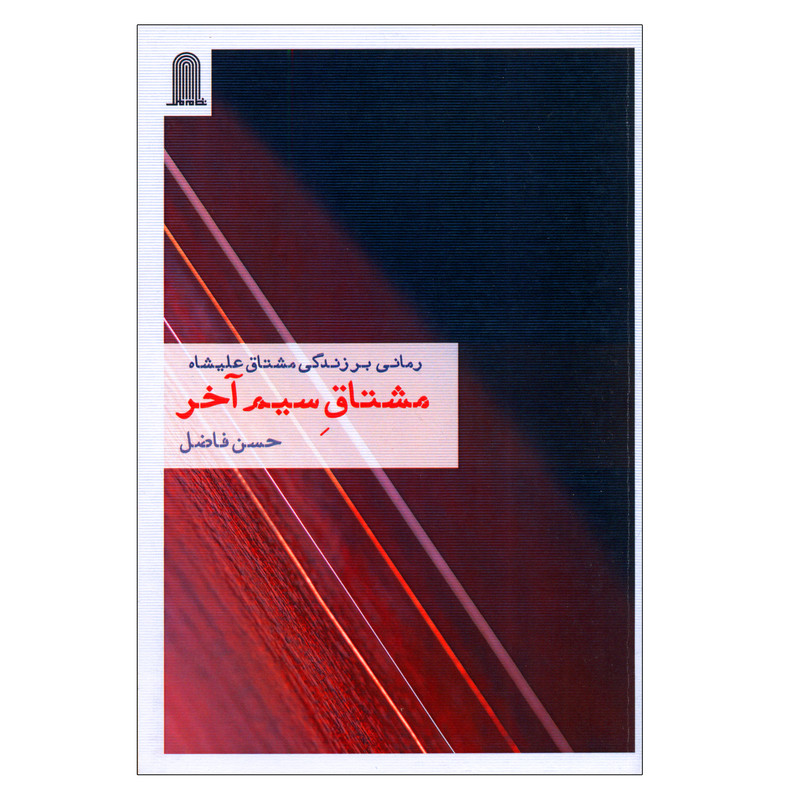 کتاب مشتاق سیم آخر اثر حسن فاضل انتشارات نظام الملک