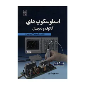 کتاب اسیلوسکوپ های آنالوگ و دیجیتال اثر جواد آذرپرا انتشارات نص