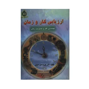 کتاب ارزیابی کار و زمان اثر علیرضا علی احمدی انتشارات دانشگاه علم و صنعت ایران