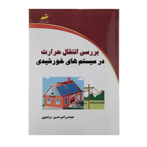 کاب بررسی انتقال حرارت در سیستم های خورشیدی اثر مهندس امیرحسین مرتضوی نشر دیباگران تهران