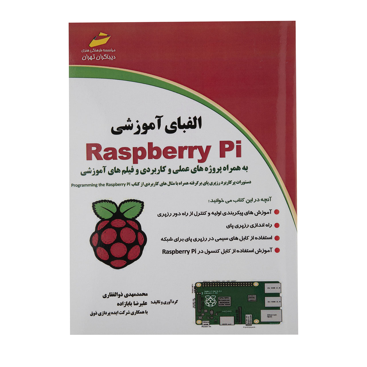 کتاب الفبای آموزشی Raspberry Pi اثر محمدمهدی ذوالفقاری نشر دیباگران تهران