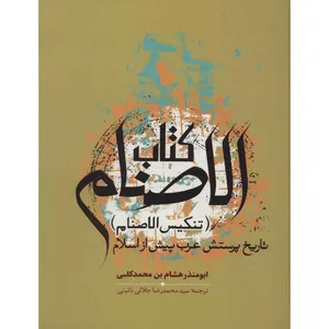 کتاب کتاب الاصنام اثر ابومنذر هشام بن محمد کلبی