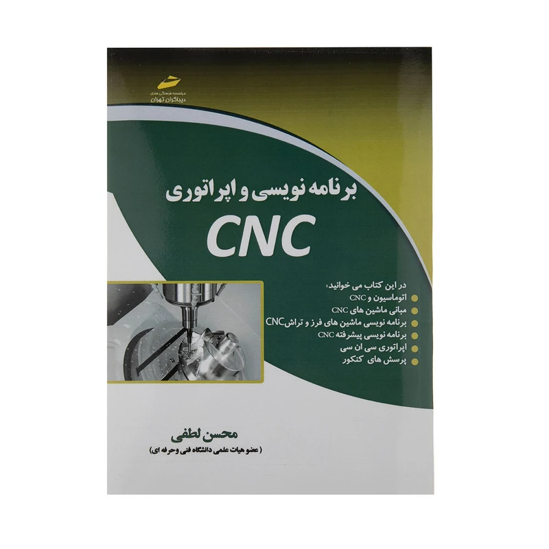 کتاب برنامه نویسی و اپراتوری CNC اثر محسن لطفی نشر دیباگران تهران