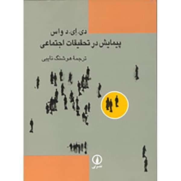 کتاب پیمایش در تحقیقات اجتماعی اثر دی. ای. د واس