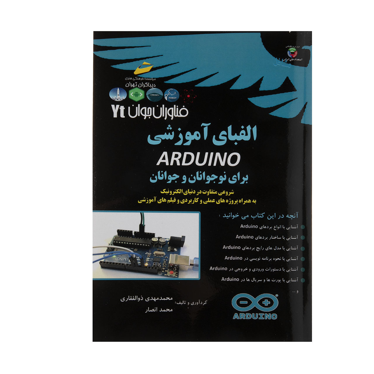 کتاب آموزشی ARDUINO برای نوچوانان و جوانان اثر محمدمهدی ذوالفقاری نشر دیباگران تهران