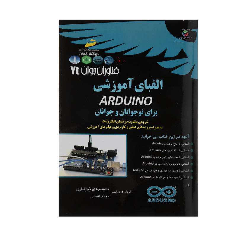 کتاب آموزشی ARDUINO برای نوچوانان و جوانان اثر محمدمهدی ذوالفقاری نشر دیباگران تهران