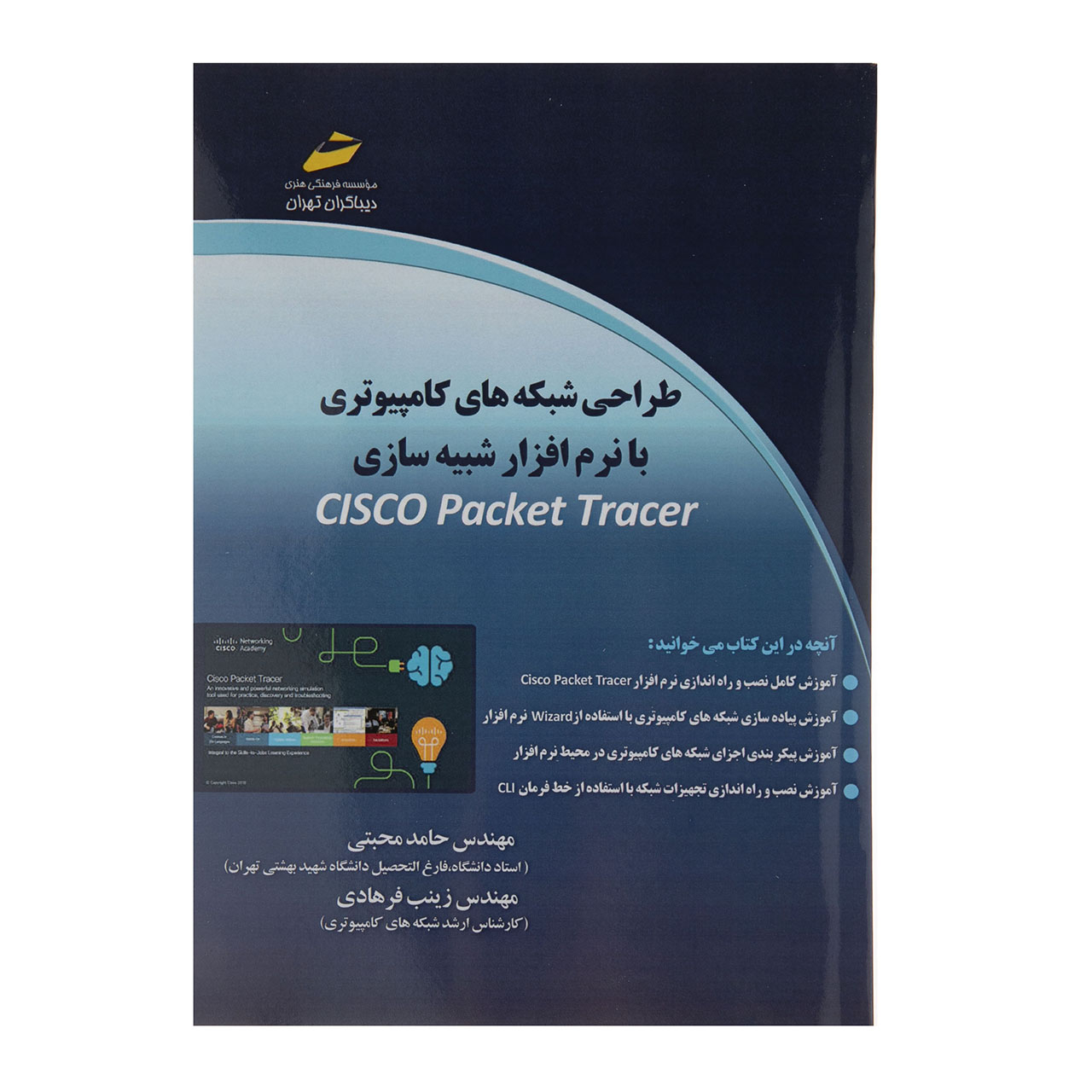 کتاب طراحی شبکه های کامپیوتری با نرم افزار شبیه سازیCISCO Packet Tracer اثر حامد محبتی و زینب فرهادی نشر دیباگران تهران 