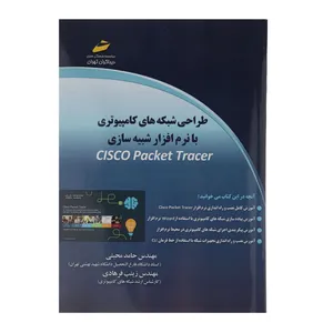 کتاب طراحی شبکه های کامپیوتری با نرم افزار شبیه سازیCISCO Packet Tracer اثر حامد محبتی و زینب فرهادی نشر دیباگران تهران 