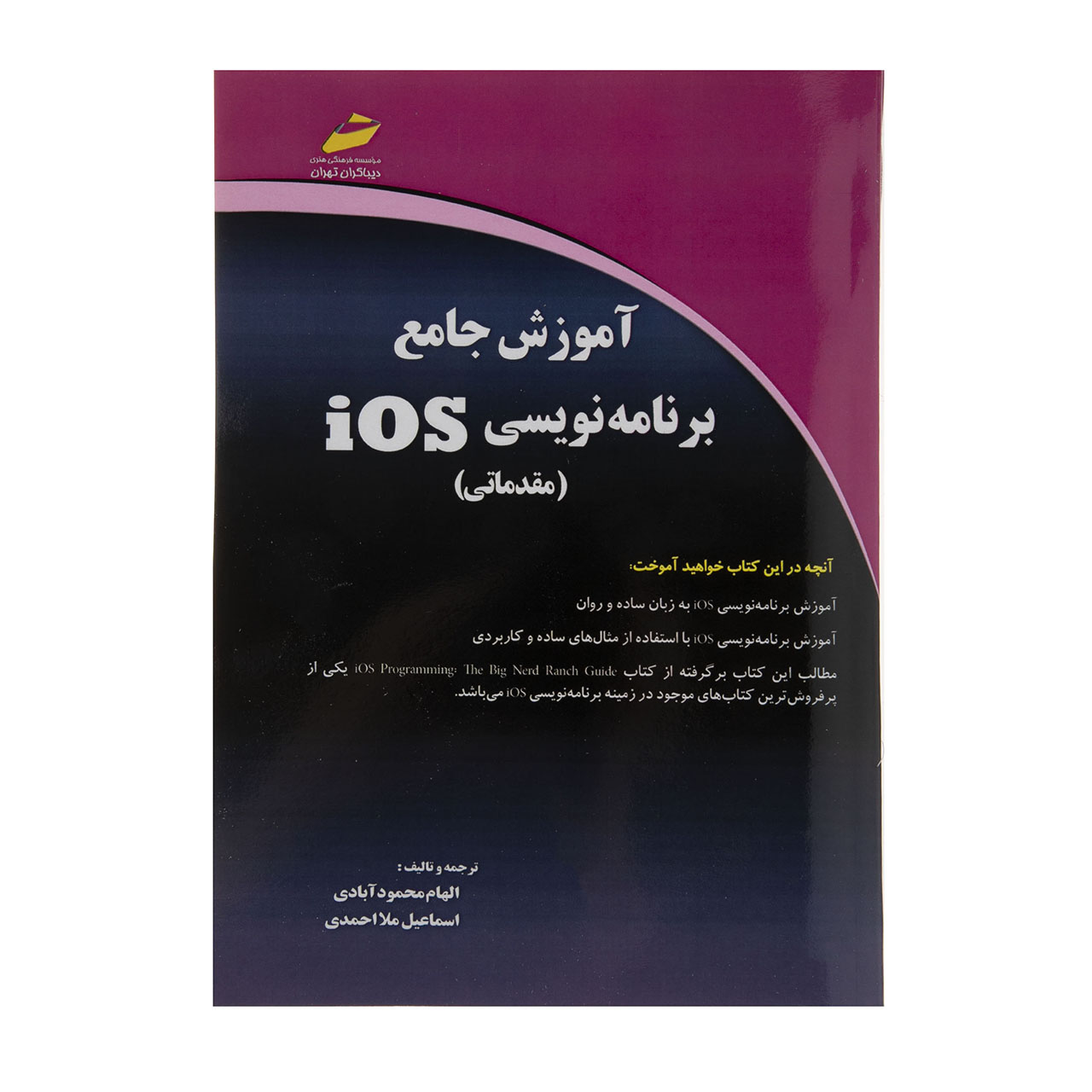 کتاب آموزش جامع برنامه نویسی iOS مقدماتی اثر الهام محمود آبادی نشر دیباگران تهران