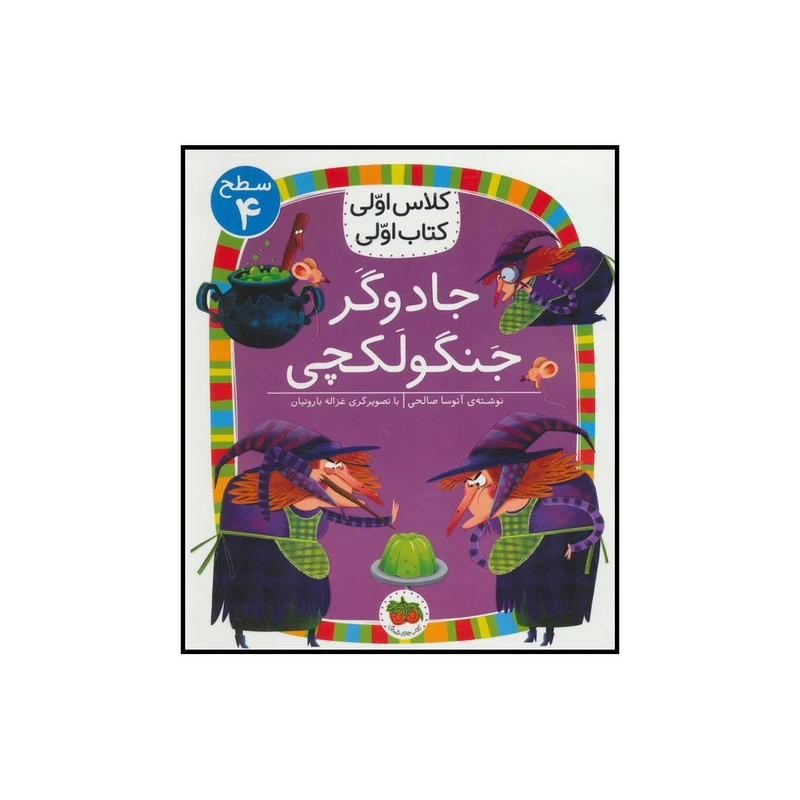 کتاب کلاس اولی کتاب اولی جادوگر جنگولکچی اثر آتوسا صالحی نشر افق