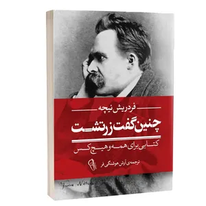 کتاب چنین گفت زرتشت اثر فردریش نیچه نشر آزرمیدخت