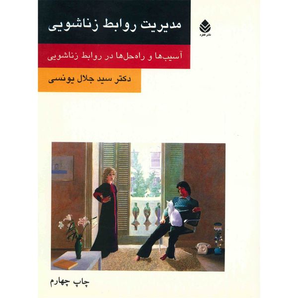کتاب مدیریت روابط زناشویی اثر سید جلال یونسی کتاب مدیریت روابط زناشویی اثر سید جلال یونسی