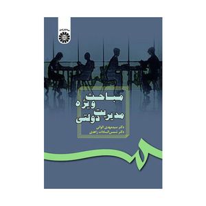 کتاب مباحث ویژه مدیریت دولتی اثر سید مهدی الوانی نشر سمت