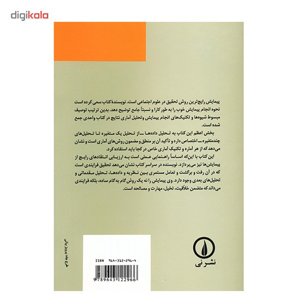 کتاب پیمایش در تحقیقات اجتماعی اثر دی. ای. د واس