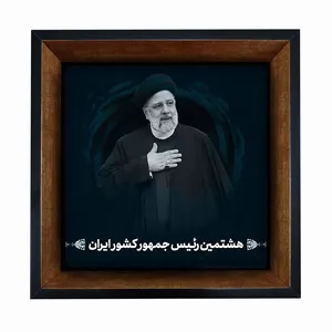   
تابلو کاشی مبین ایده طرح شهید سیدابراهیم رئیسی کد   X27  -  m1349
