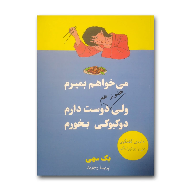 کتاب می خواهم بمیرم ولی هنوز هم دوست دارم دوکبوکی بخورم اثر بک سهی ترجمه پریسا رجوند نشر آبیژ 