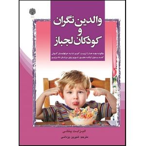 کتاب والدین نگران و کودکان لجباز اثر الیزابت پنتلی انتشارات ارمغان گیلار